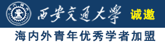 黄片日比诚邀海内外青年优秀学者加盟西安交通大学